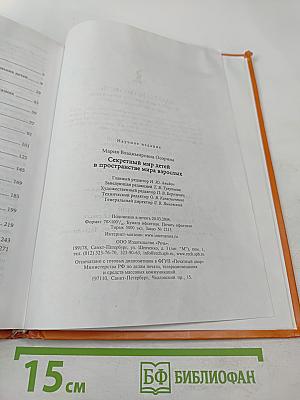 Секретный мир детей в пространстве мира взрослых