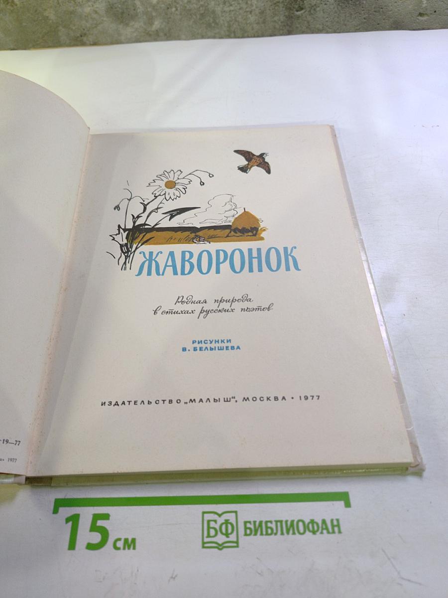 Жаворонок
