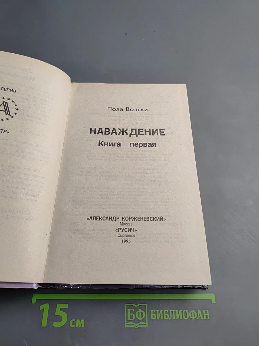 Наваждение. Книга первая