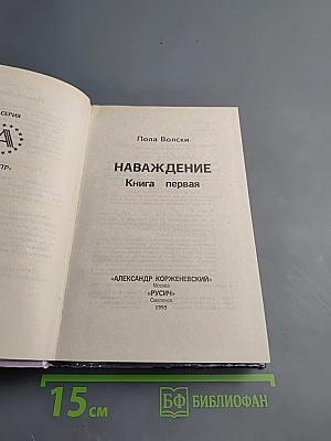 Наваждение. Книга первая