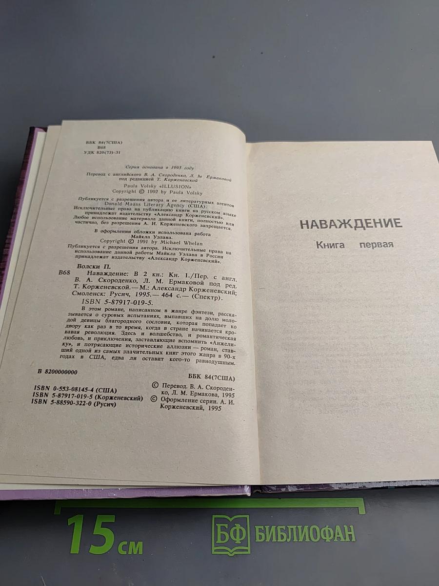 Наваждение. Книга первая