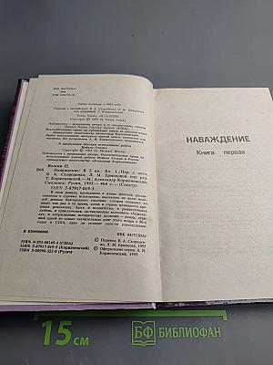 Наваждение. Книга первая