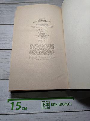 Россия xv-xvii вв. глазами иностранцев