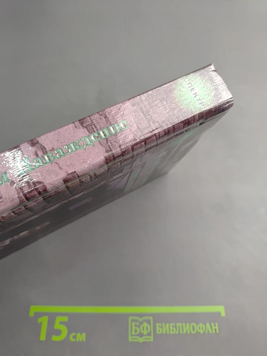 Наваждение. Книга первая