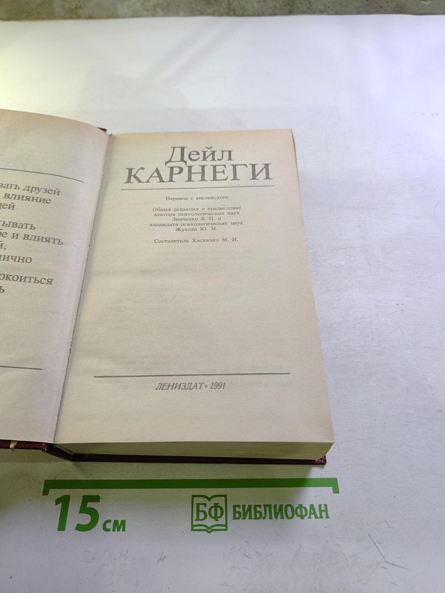 Дейл Карнеги. Как завоевывать друзей и оказывать влияние на людей; Как вырабатывать уверенность в себе и влиять на людей, выступая публично; Как перестать беспокоиться и начать жить
