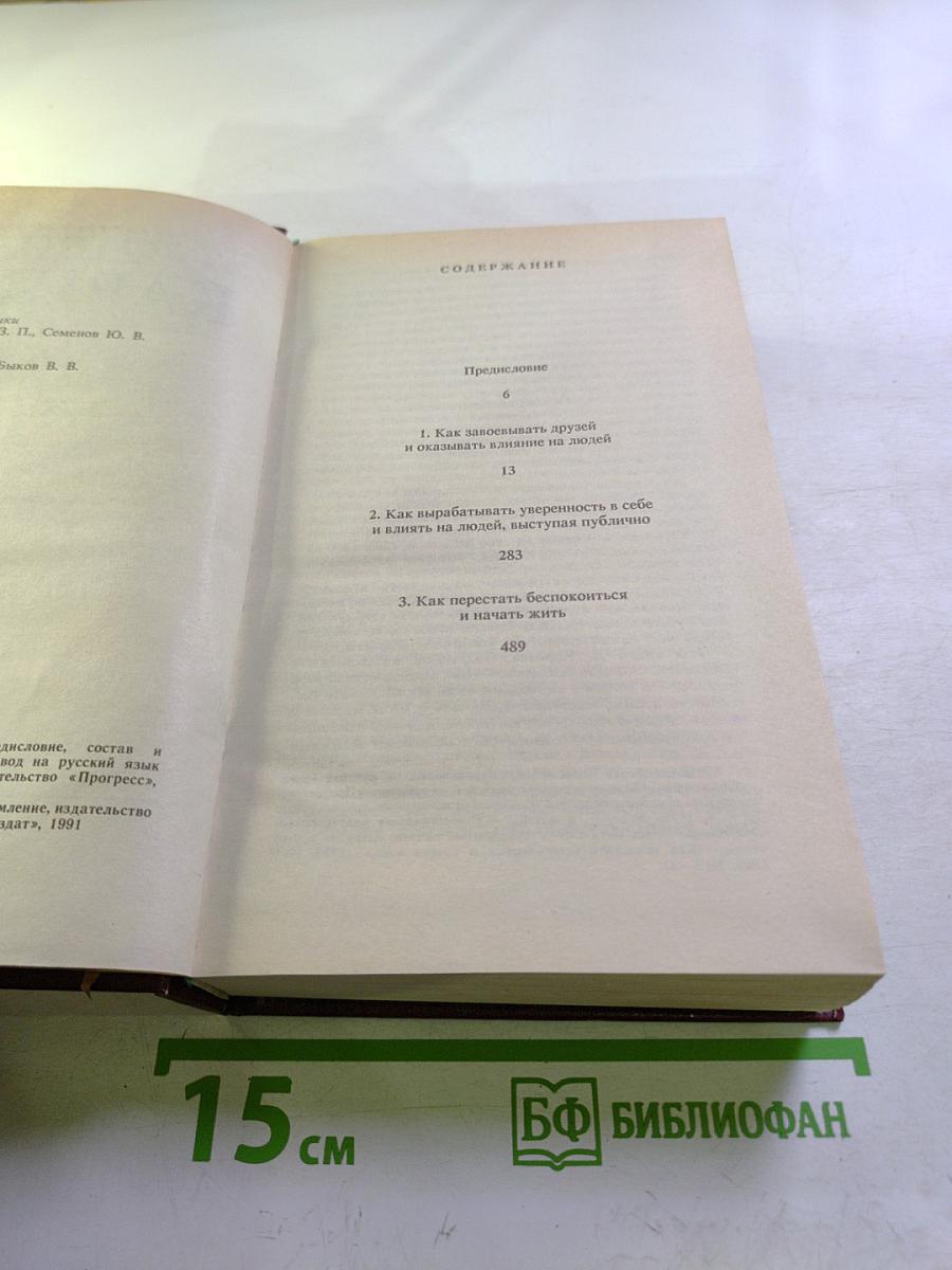 Дейл Карнеги. Как завоевывать друзей и оказывать влияние на людей; Как вырабатывать уверенность в себе и влиять на людей, выступая публично; Как перестать беспокоиться и начать жить