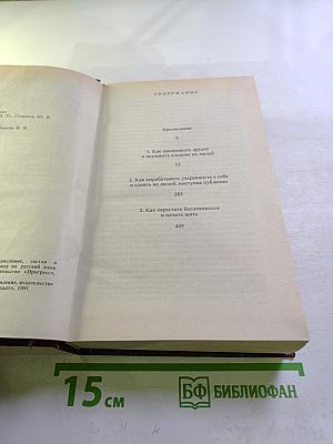 Дейл Карнеги. Как завоевывать друзей и оказывать влияние на людей; Как вырабатывать уверенность в себе и влиять на людей, выступая публично; Как перестать беспокоиться и начать жить