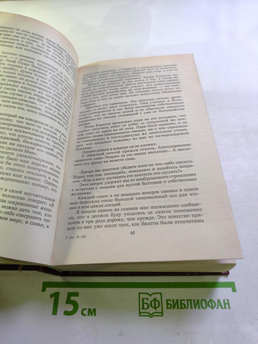 Дейл Карнеги. Как завоевывать друзей и оказывать влияние на людей; Как вырабатывать уверенность в себе и влиять на людей, выступая публично; Как перестать беспокоиться и начать жить