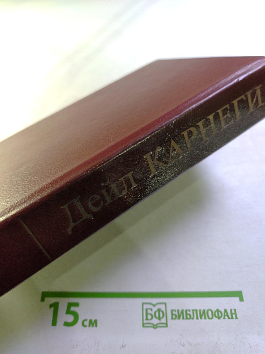 Дейл Карнеги. Как завоевывать друзей и оказывать влияние на людей; Как вырабатывать уверенность в себе и влиять на людей, выступая публично; Как перестать беспокоиться и начать жить