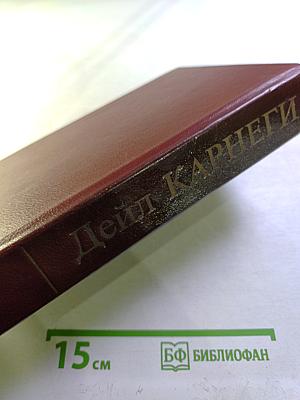 Дейл Карнеги. Как завоевывать друзей и оказывать влияние на людей; Как вырабатывать уверенность в себе и влиять на людей, выступая публично; Как перестать беспокоиться и начать жить