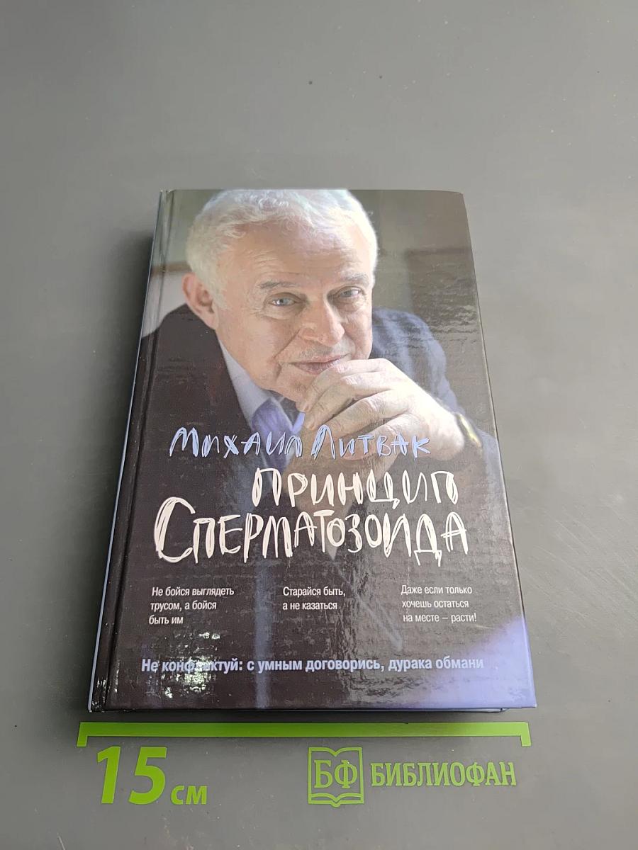 Принцип сперматозоида. Психологические этюды