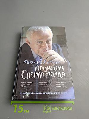 Принцип сперматозоида. Психологические этюды