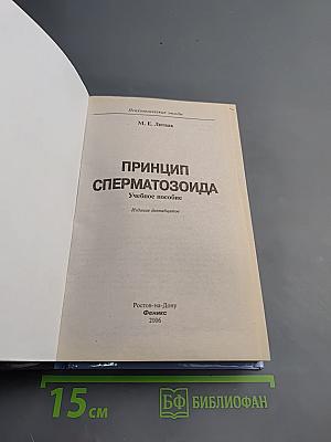 Принцип сперматозоида. Психологические этюды
