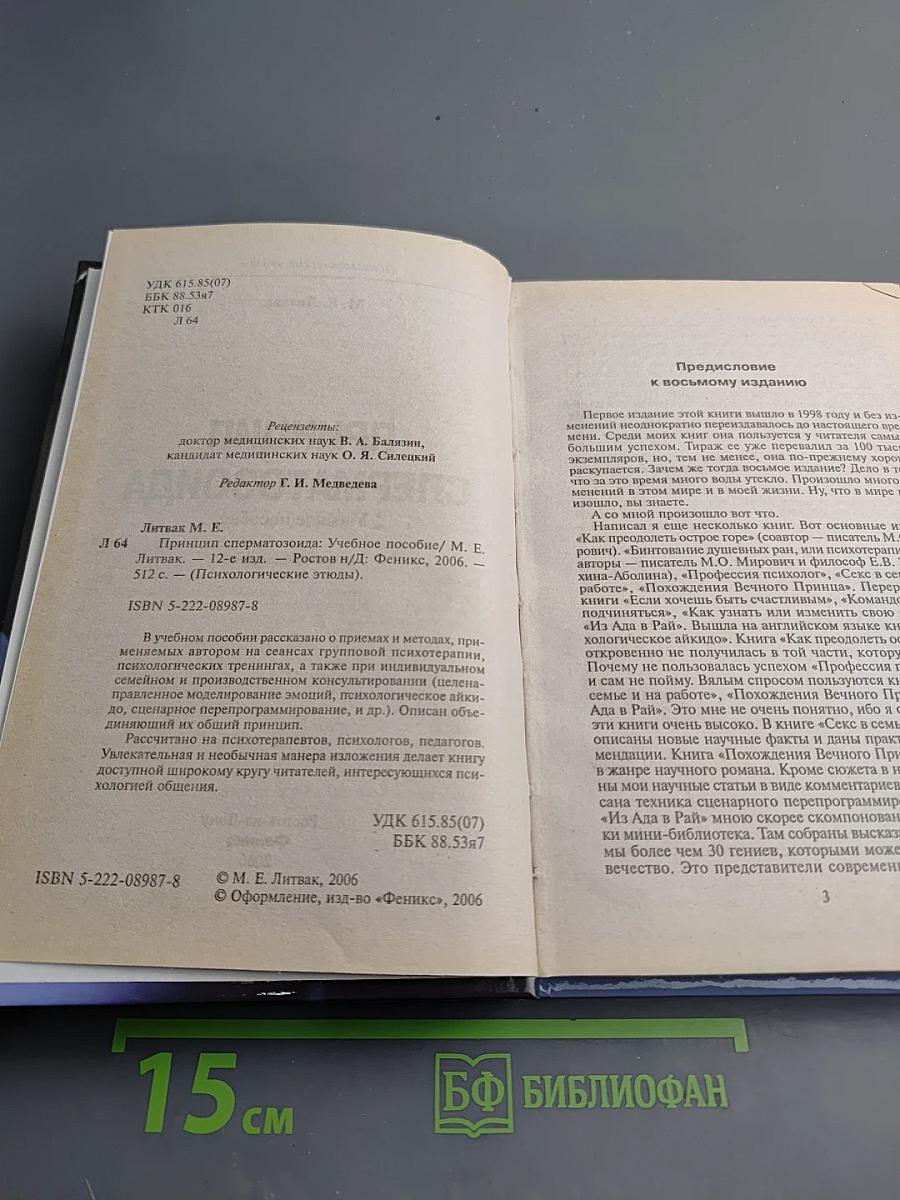 Принцип сперматозоида. Психологические этюды