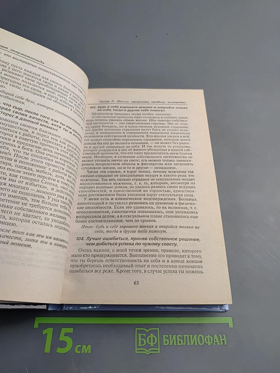 Принцип сперматозоида. Психологические этюды