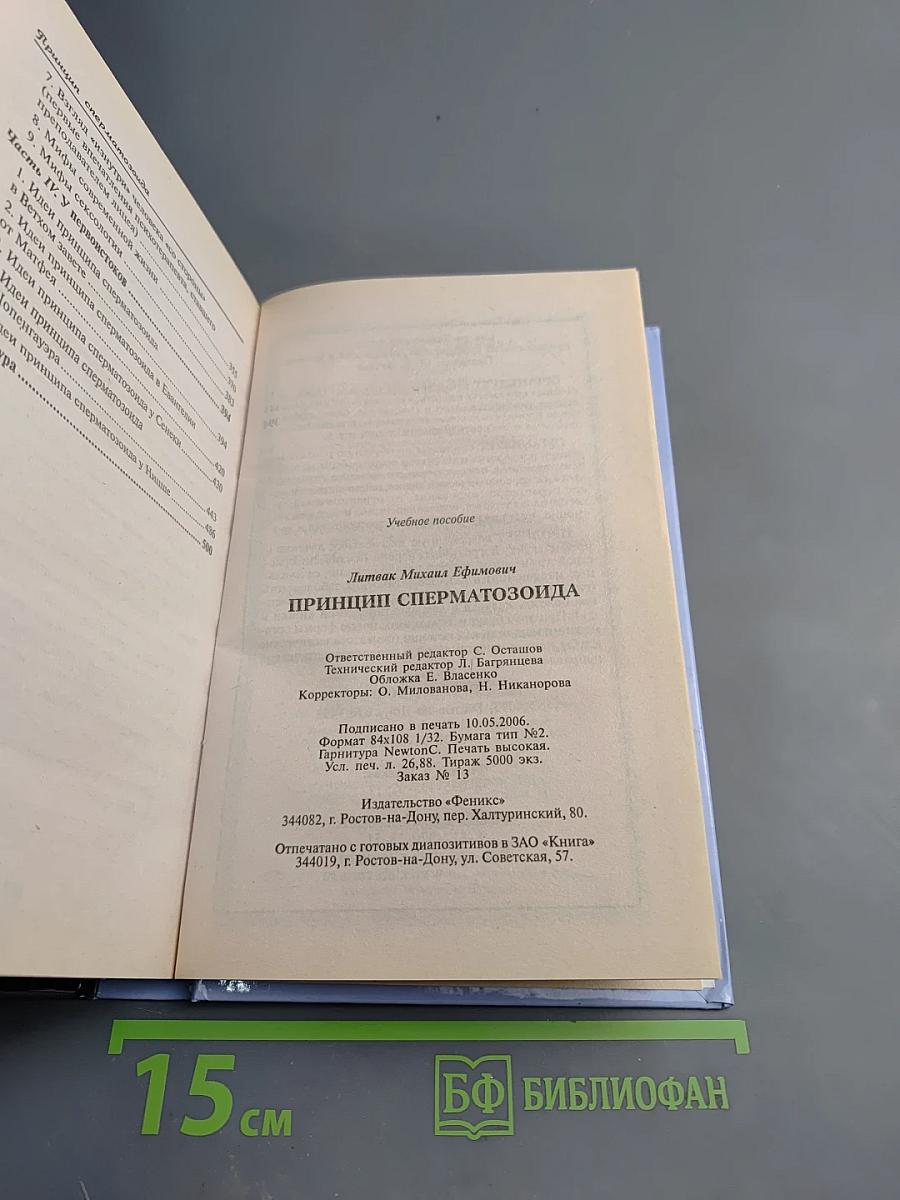 Принцип сперматозоида. Психологические этюды