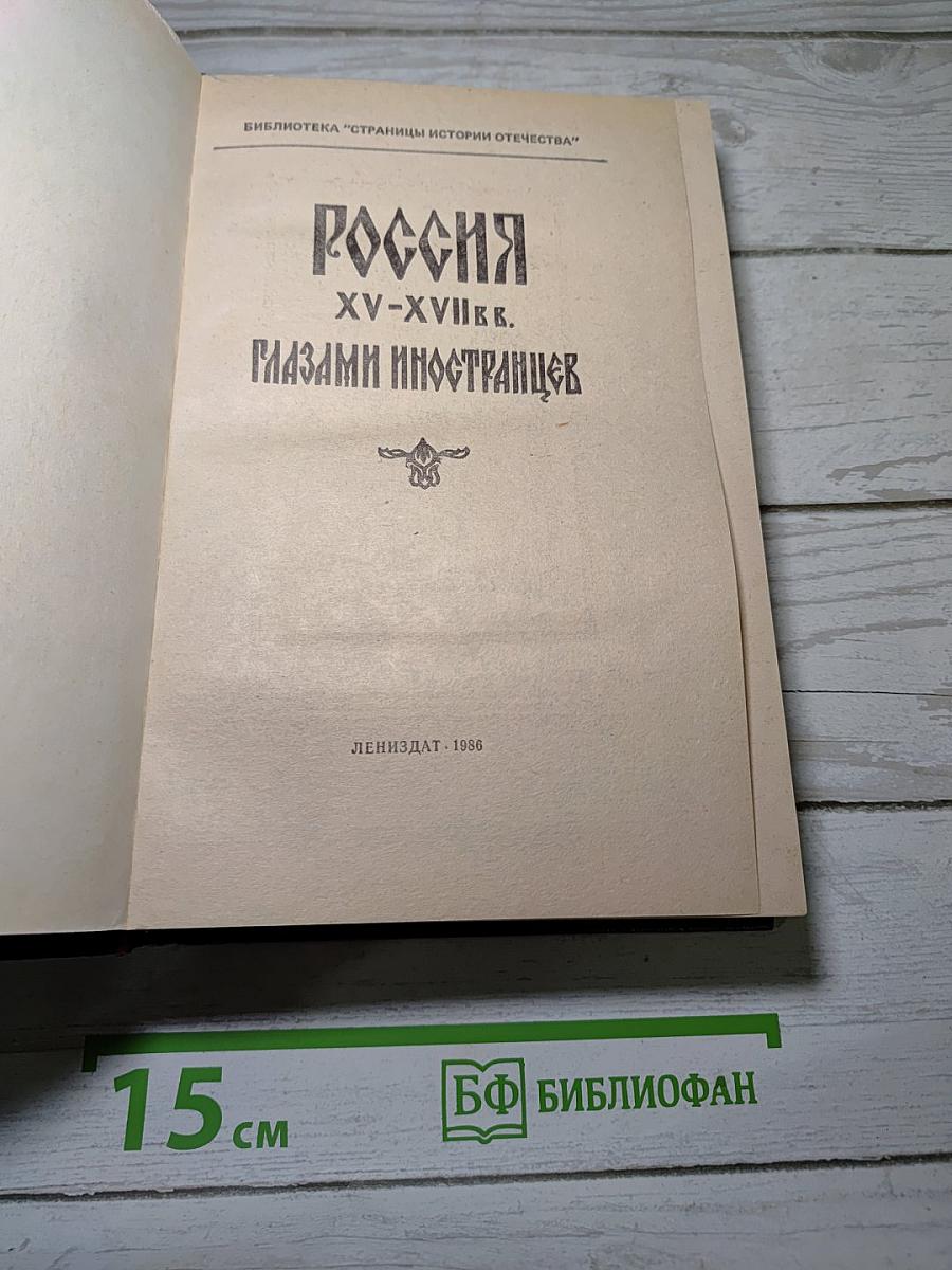 Россия xv-xvii вв. глазами иностранцев