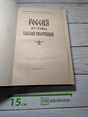 Россия xv-xvii вв. глазами иностранцев