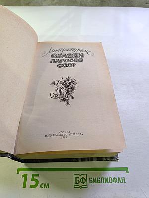Литературные сказки народов СССР