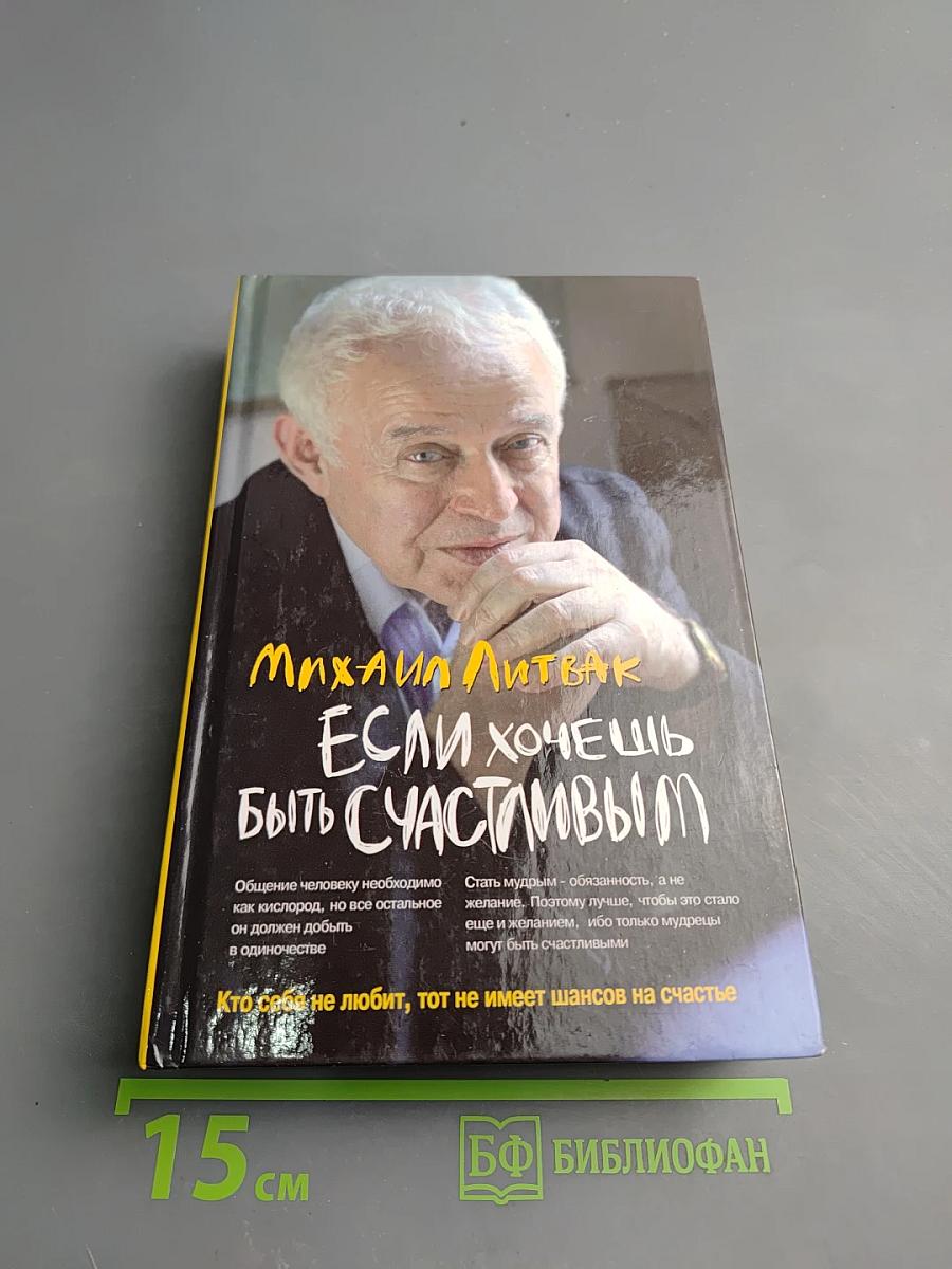 Если хочешь быть счастливым