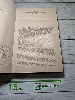 Россия xv-xvii вв. глазами иностранцев