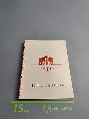 Государственная Третьяковская Галерея. Путеводитель. Искусство XVIII — первой половины XIX века