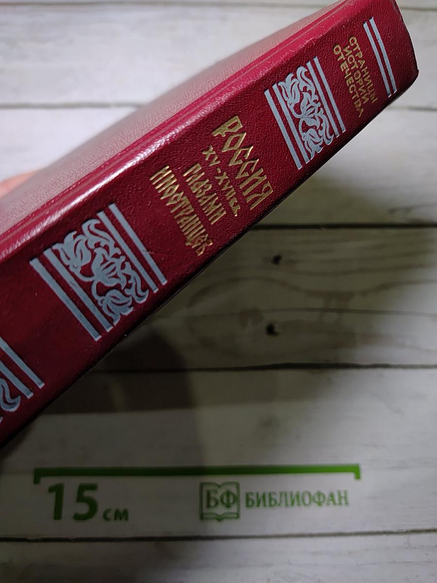 Россия xv-xvii вв. глазами иностранцев