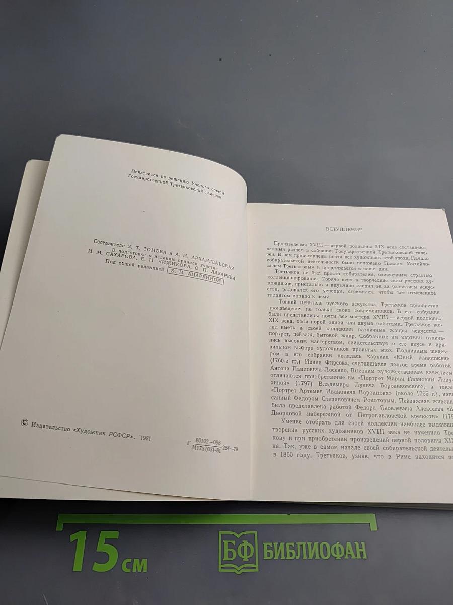 Государственная Третьяковская Галерея. Путеводитель. Искусство XVIII — первой половины XIX века