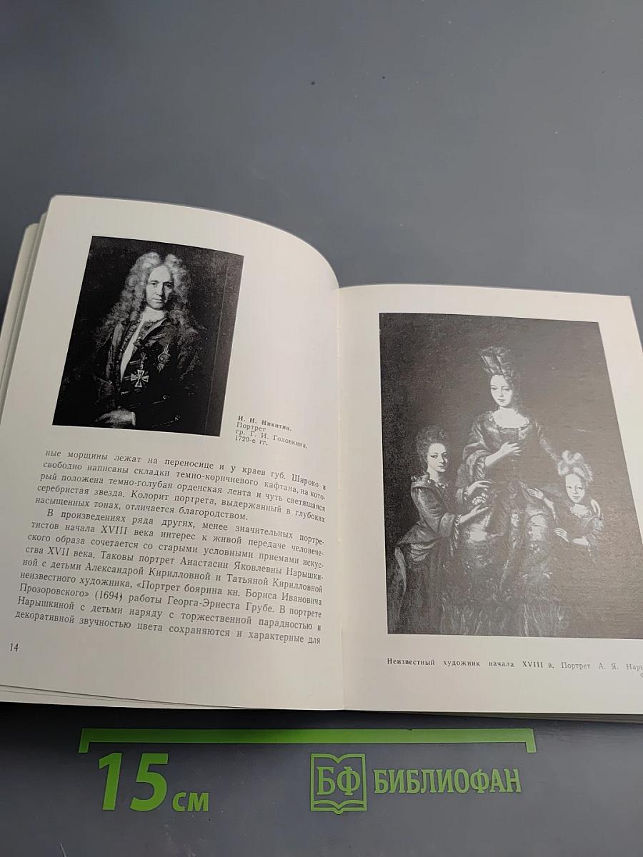 Государственная Третьяковская Галерея. Путеводитель. Искусство XVIII — первой половины XIX века