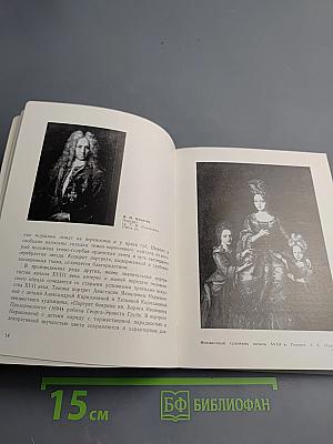 Государственная Третьяковская Галерея. Путеводитель. Искусство XVIII — первой половины XIX века