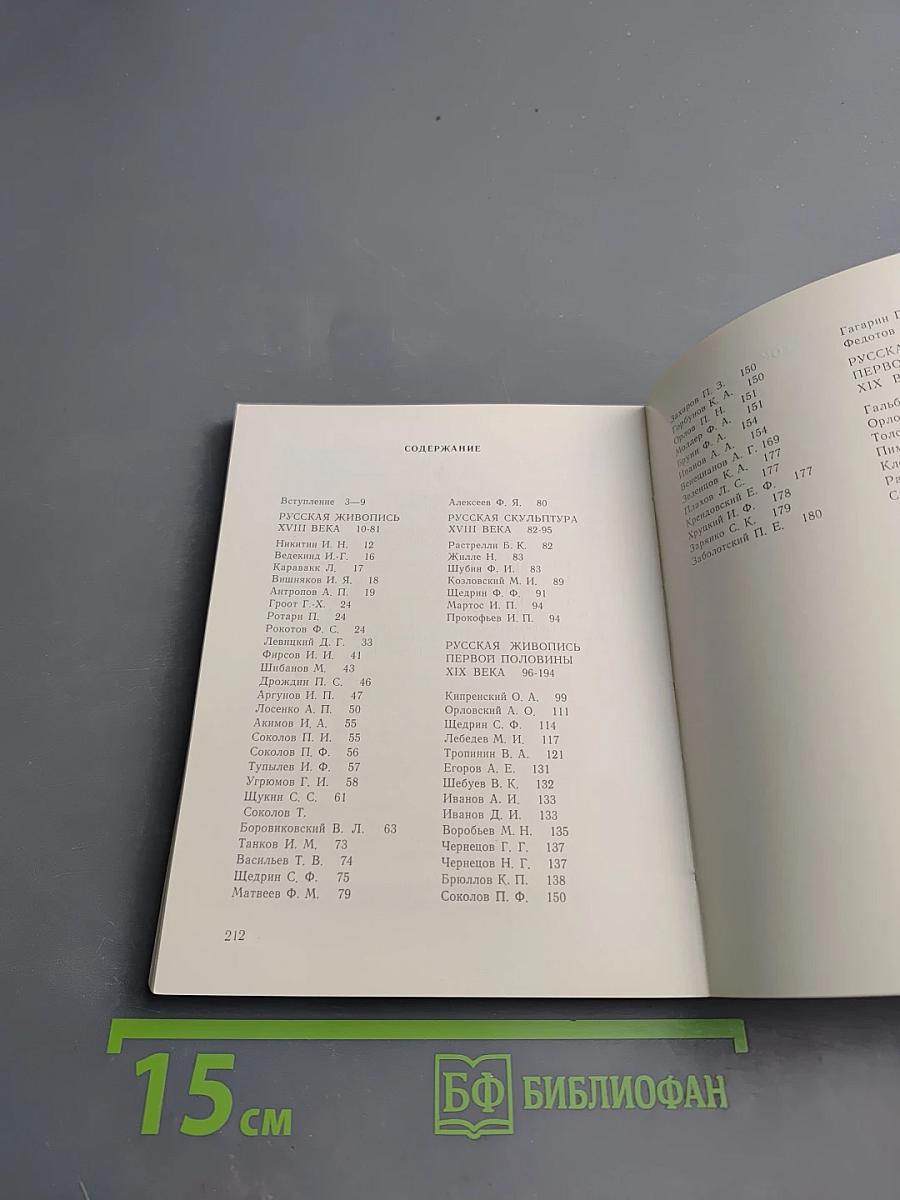 Государственная Третьяковская Галерея. Путеводитель. Искусство XVIII — первой половины XIX века