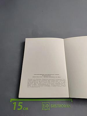 Государственная Третьяковская Галерея. Путеводитель. Искусство XVIII — первой половины XIX века