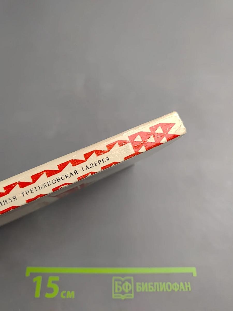 Государственная Третьяковская Галерея. Путеводитель. Искусство XVIII — первой половины XIX века