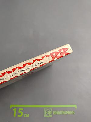 Государственная Третьяковская Галерея. Путеводитель. Искусство XVIII — первой половины XIX века