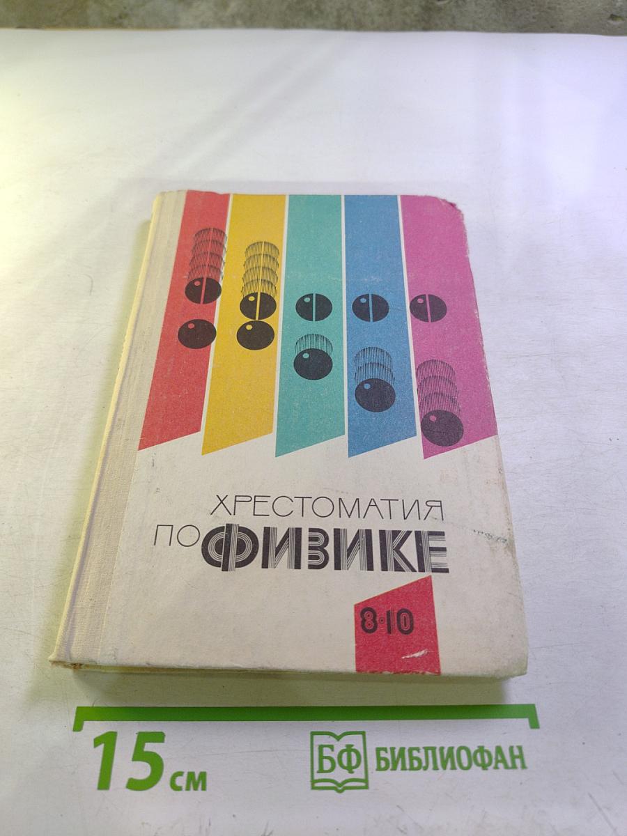 Хрестоматия по физике 8-10 классы