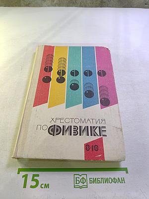 Хрестоматия по физике 8-10 классы