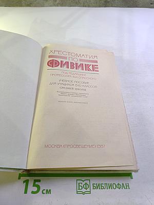 Хрестоматия по физике 8-10 классы