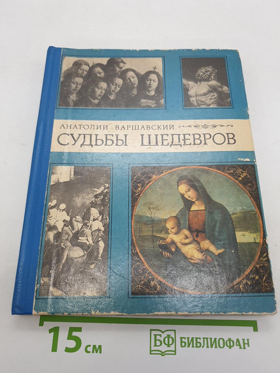 Судьбы шедевров