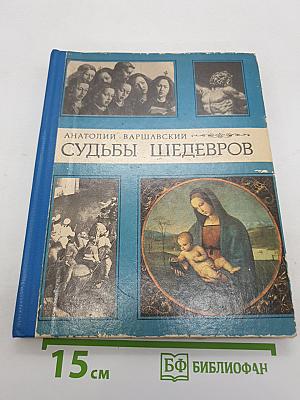 Судьбы шедевров