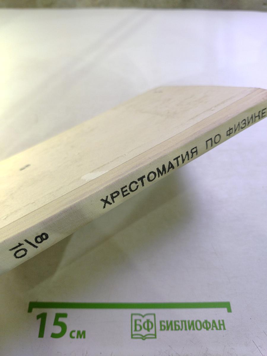 Хрестоматия по физике 8-10 классы