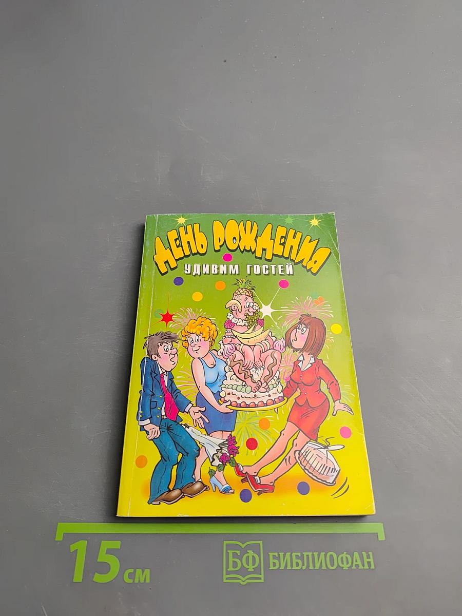 День рождения. Удивим гостей