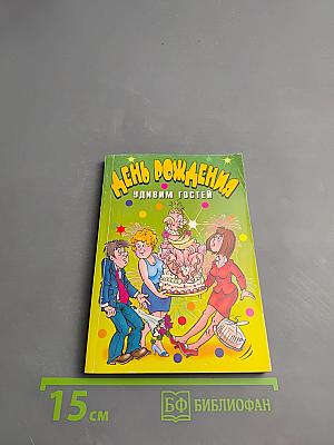 День рождения. Удивим гостей