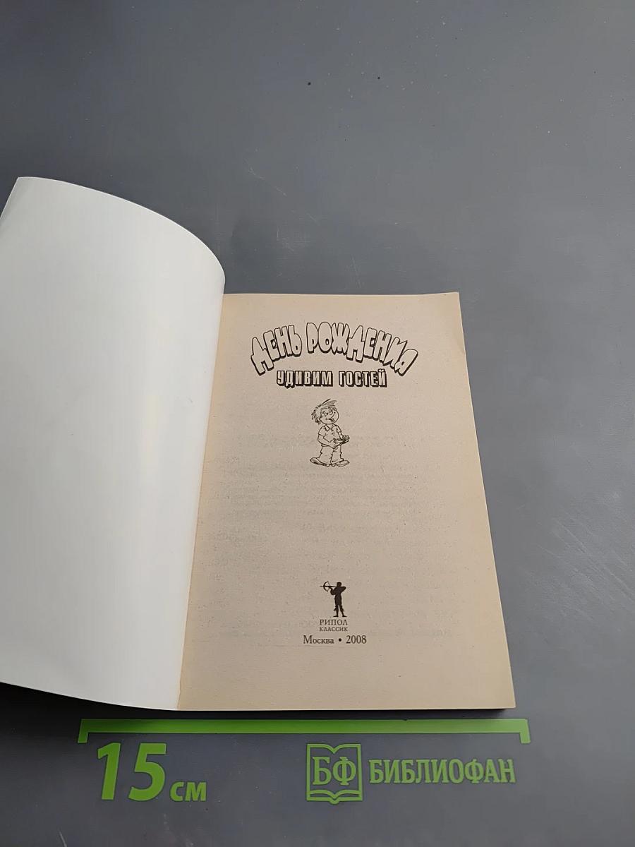 День рождения. Удивим гостей