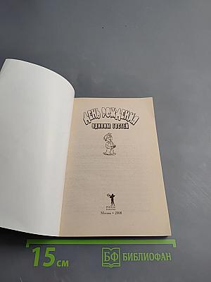 День рождения. Удивим гостей