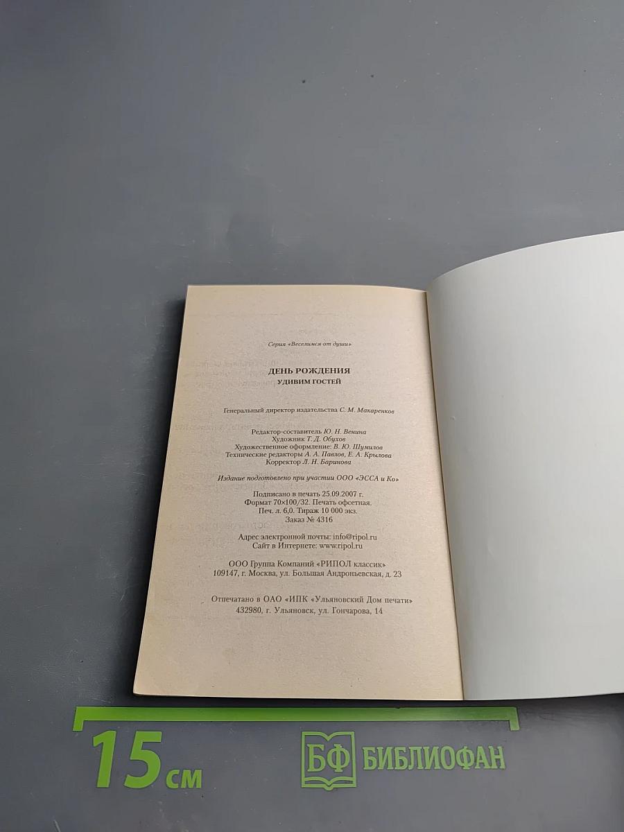 День рождения. Удивим гостей