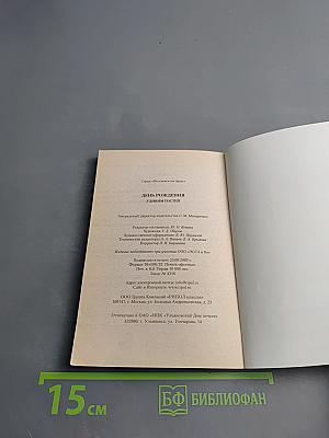 День рождения. Удивим гостей