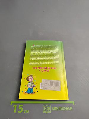 День рождения. Удивим гостей