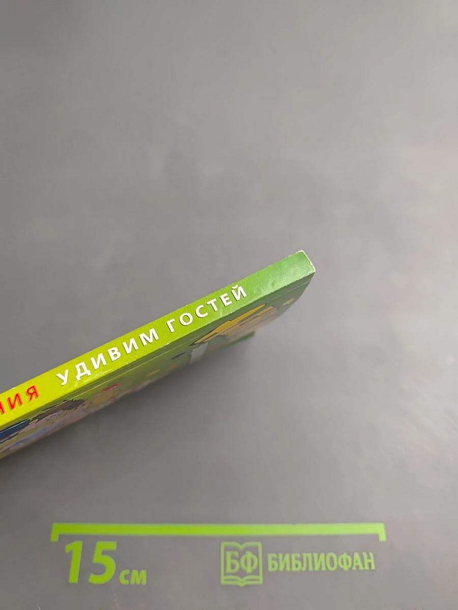 День рождения. Удивим гостей