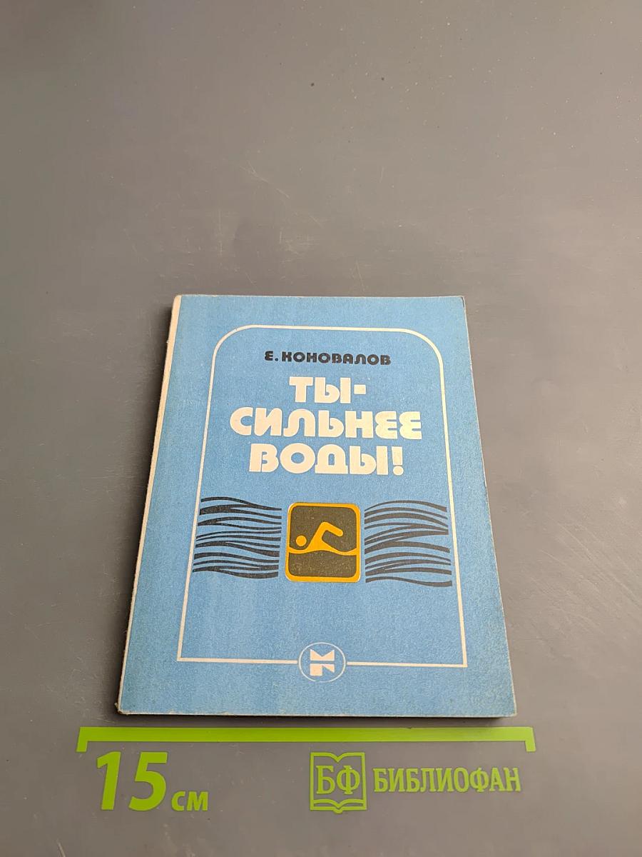 Ты – сильнее воды!