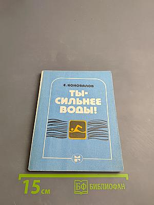 Ты – сильнее воды!